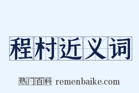 程村近义词是什么意思的图片
